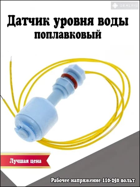 Поплавковый выключатель