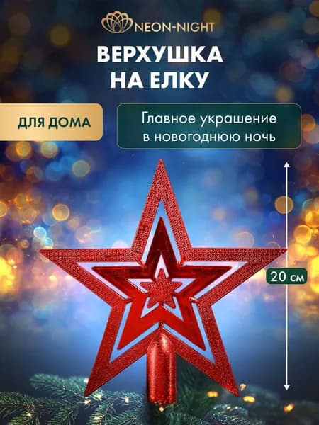 Звезда на елку красная 20 см, верхушка на елку NEON-NIGHT