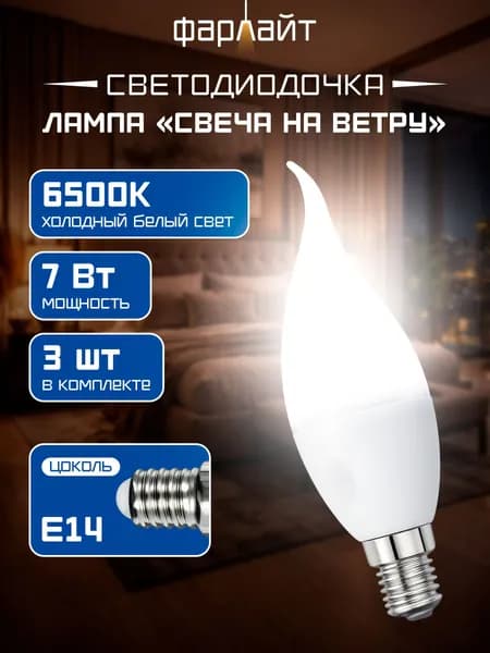 Лампа светодиодная Семерочка свеча на ветру СW35 7 Вт 6500 К Е14 (комплект 3 лампы)