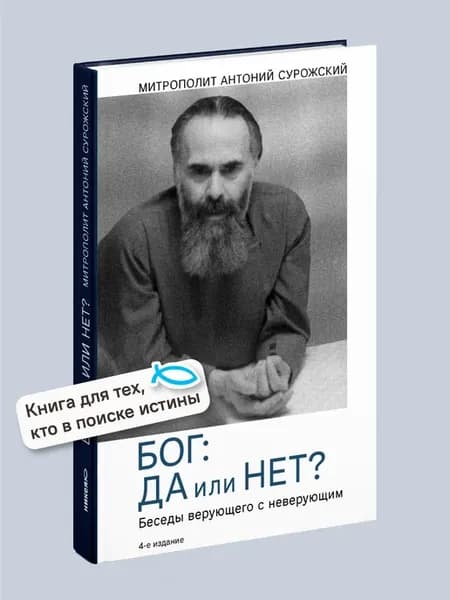 Бог да или нет? Митрополит Антоний Сурожский