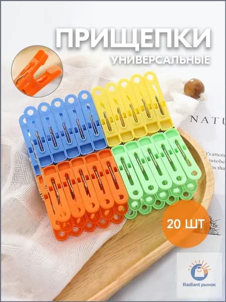 Прищепки для белья 20 шт.