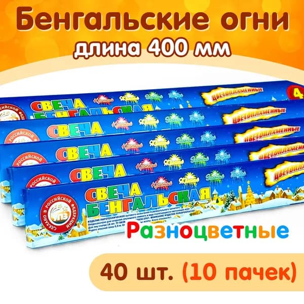 Бенгальские свечи 400мм цветные "Ассорти" (красный, зеленый, голубой, желтый), набор 40 штук (10 пачек) производство Россия (г.Челябинск) СБ400Ц4