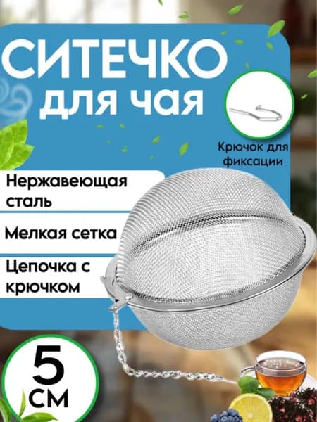 Ситечко для чая L-48 5см на цепочке
