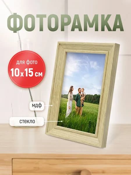 Рамка для фото фоторамка с ножкой-подставкой 10х15 бежевая дерево