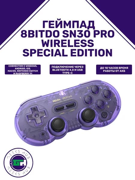 8BitDo Геймпад SN30 Pro Wireless Special Edition, Bluetooth, фиолетовый