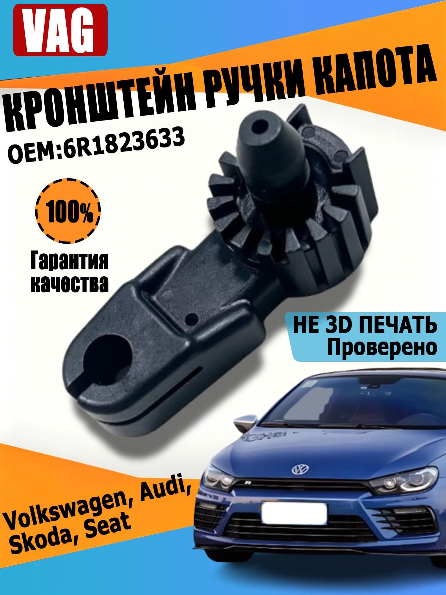 Ручка открытия капота, Усиленный кронштейн VW Polo / Tiguan / Octavia