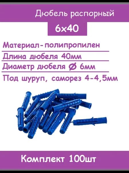 Дюбель распорный 6х40 шипы-усы (Комплект 100шт)