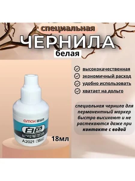 Чернила для заправки перманентных маркеров, белые, 22мл