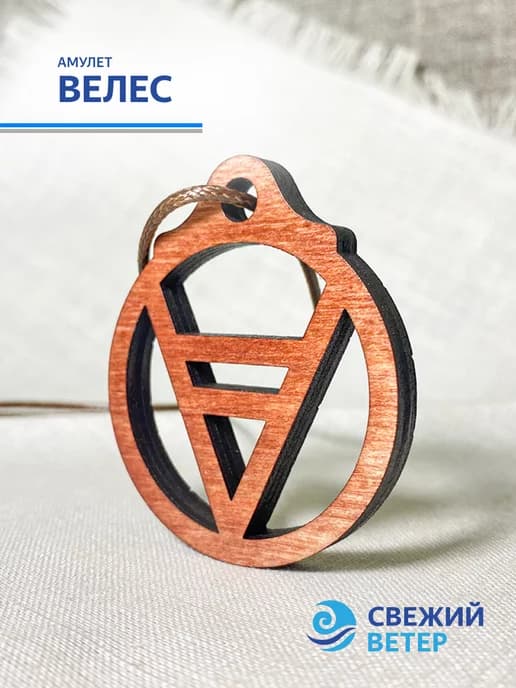 Амулет "Велес"