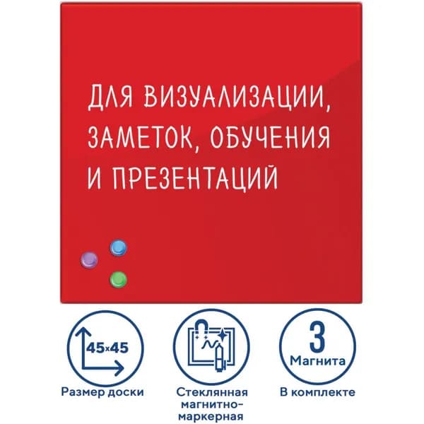 Доска магнитно-маркерная стеклянная для офиса и дома BRAUBERG, 45х45 см, 3 магнита, красная 236737-4027