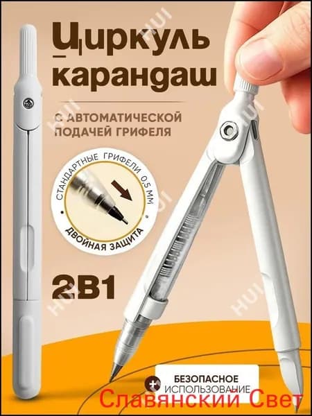 Механический карандаш и циркуль 2-в-1 универсальный школьный бестселлер