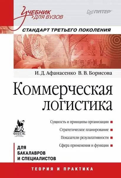 Коммерческая логистика. Учебник для вузов | Афанасенко Иван Дмитриевич, Борисова Вера Викторовна | Электронная книга