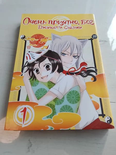 Очень приятно,бог.Том 1.Джульетта Судзуки | Книга б/у
