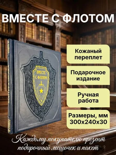 Вместе с флотом. Подарочная книга в кожаном переплете | Христофоров Василий Степанович, Черепков Александр Петрович