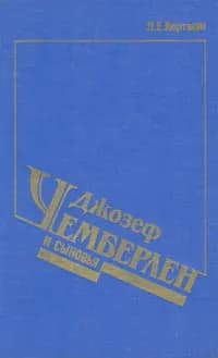 Джозеф Чемберлен и сыновья | Кертман Лев Ефимович