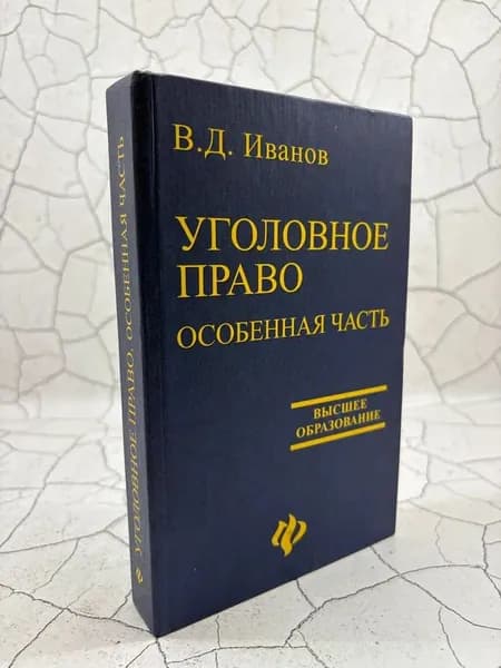 Уголовное право. Особенная часть | Иванов Владимир Дмитриевич
