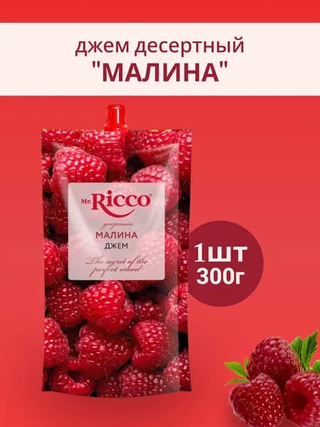 Джем десертный Mr.Ricco "Малина" 300г 1шт