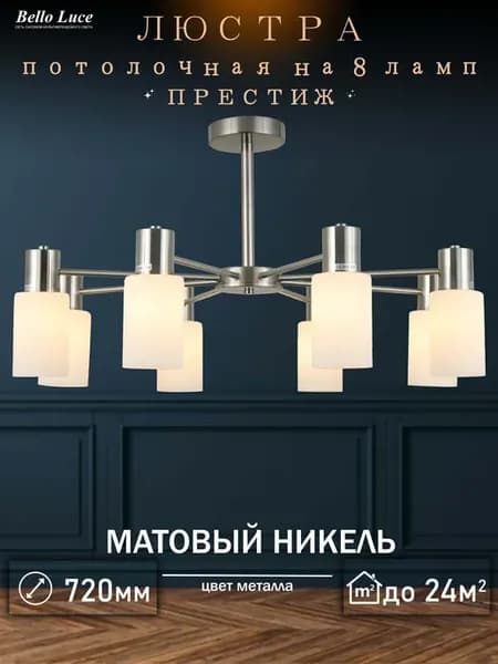 Люстра потолочная никель с матовыми плафонами на 8 ламп E14