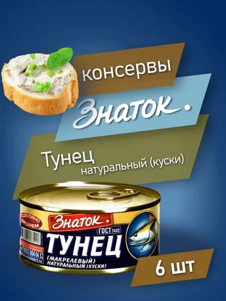 Тунец консервированный натуральный Знаток 240 гр, ключ, 6 шт