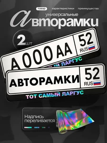 Рамки на авто с надписью хром рамка тот самый ларгус