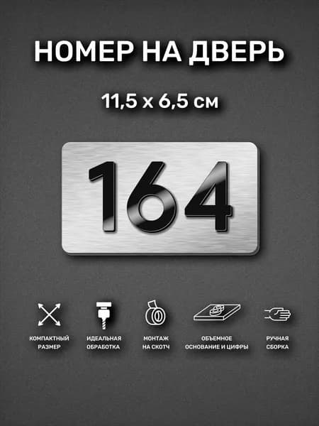 Номер на дверь квартиры, табличка самоклеящаяся с номером 164