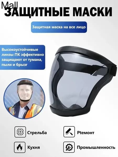 Щиток защитный, 1 шт.