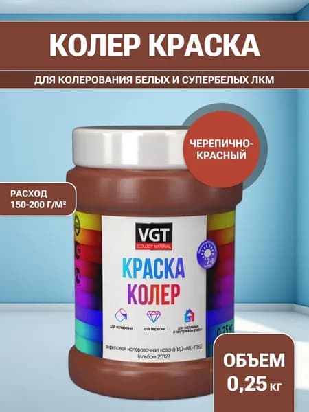 VGT/ВГТ Краска колеровочная, колер,(альб.2012) черепично-красная 0.25 кг