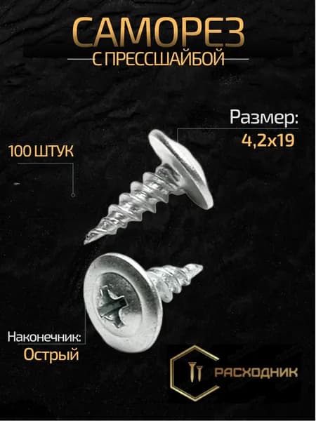 ZITAR Саморезы 4.2 x 19 мм 100 шт. 0.150 кг.