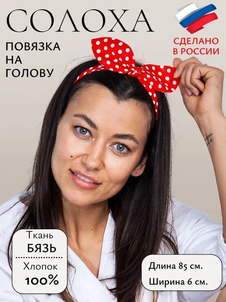 Повязка на голову 1 шт.