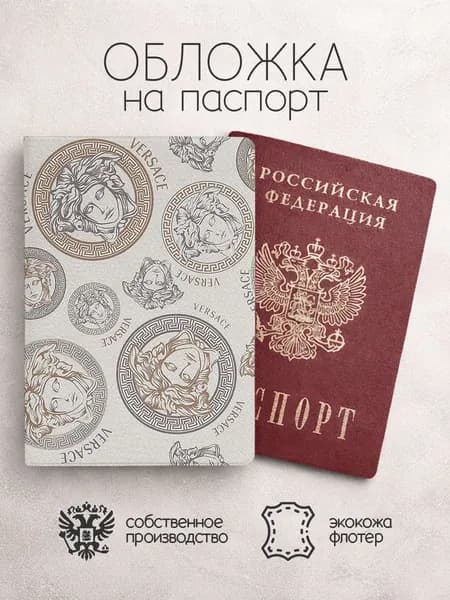 Обложка на паспорт versace
