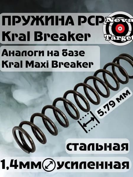 Пружина усиленная Kral Maxi, Breacker 1,4*12*60