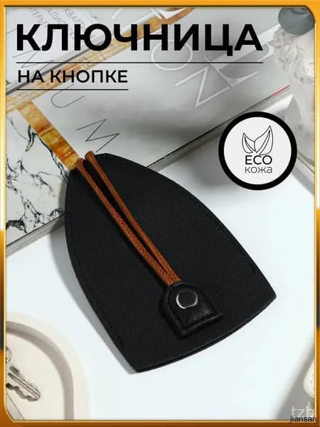 Ключница карманная