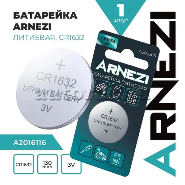 Батарейка литиевая ARNEZI CR1632 130mAh 3V (1 шт) A2016116