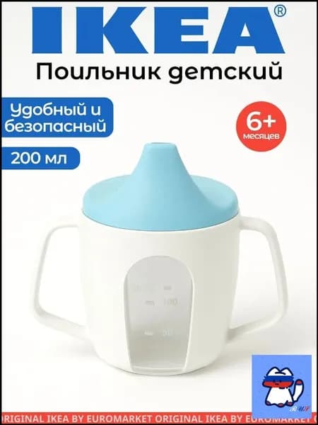 Поильник детский, ИКЕА, BORJA (Борджа), 200 мл, голубой, 6+ мес