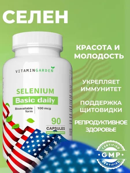 Селен 100 мкг витамины / Selenium / 90 капсул