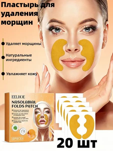 Маска для подтяжки носогубных складок с коллагеном и экстрактом Центеллы, 20 штук, Пластырь для удаления носогубных складок
