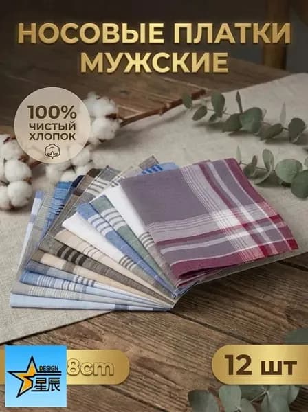 Носовой платок
