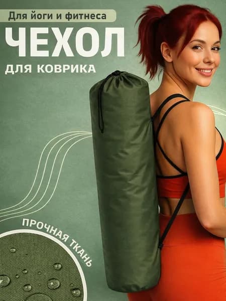 Сумка чехол для коврика для йоги и фитнеса