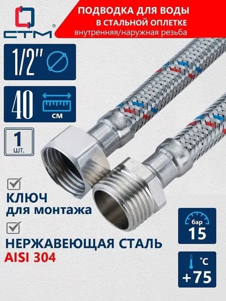 Гибкая подводка для воды 1/2", 40 СМ, внутренняя;Наружная резьба, Гайка-штуцер ,1 шт
