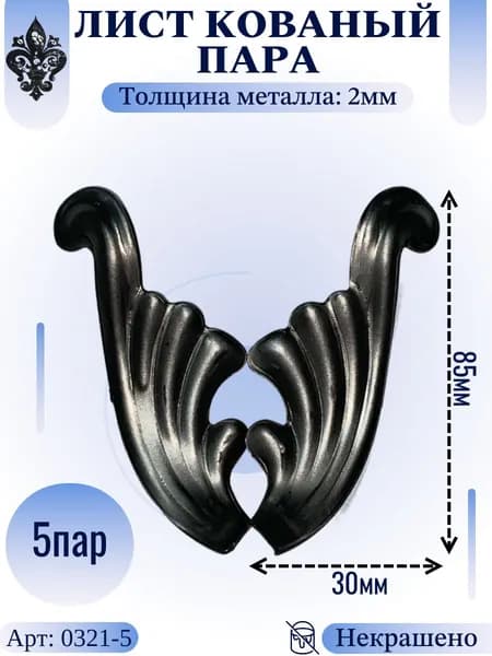 Кованые элементы из металла; лист штампованный (парный) 85х30х2мм - изделие из металла набор 5пар (10шт)