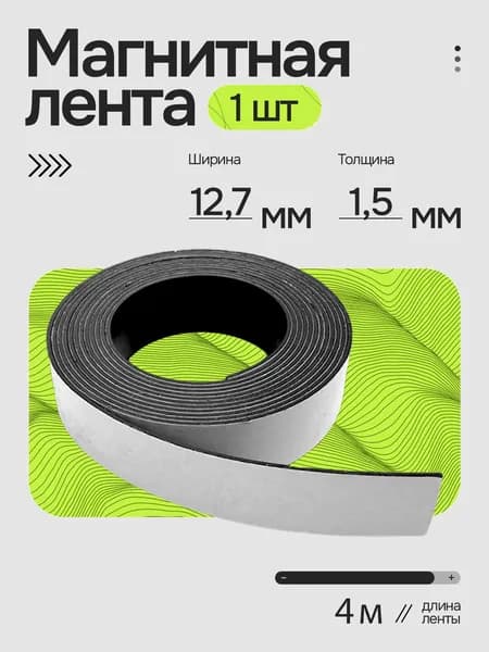 Магнитная лента с клеевым слоем, 12,7х1,5 мм, 4 метра