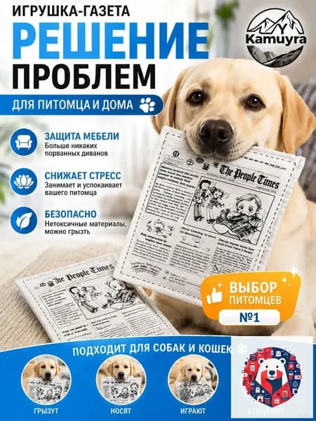 Газетная игрушка для собак и кошек - классический дизайн, интерактивный звук, безопасная, антистрессовый