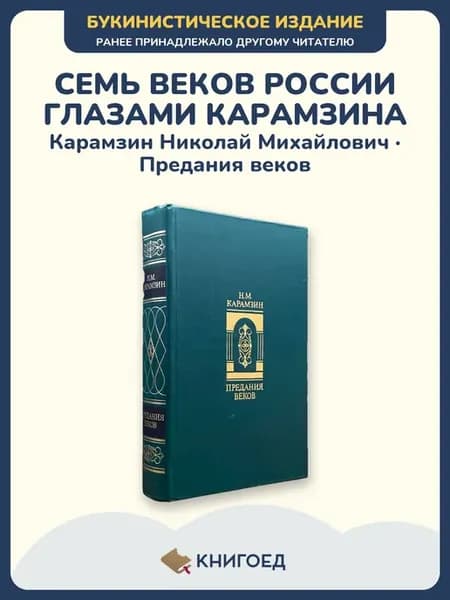 Карамзин — Предания веков (история)