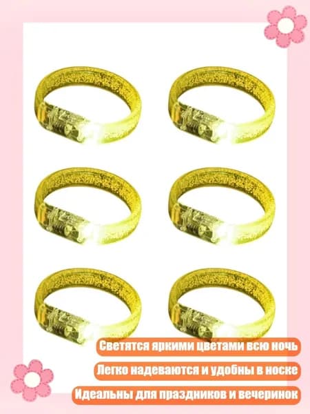 Набор из 6 светящихся браслетов LED для детских праздников, Желтый