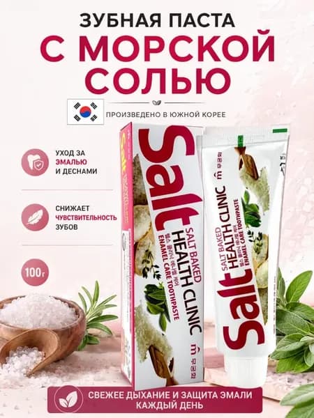 Зубная паста с солью для укрепления эмали корея