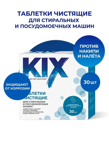 Очиститель для стиральных и посудомоечных машин KIX, 30 шт