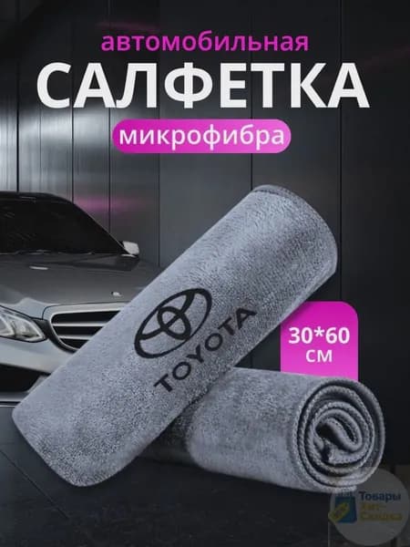 Салфетка автомобильная, 1 шт.