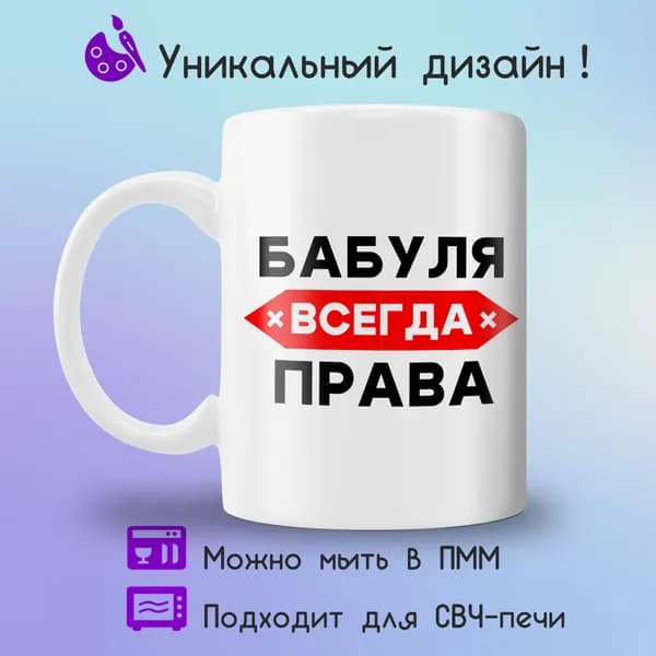 Jolly Prints Кружка "бабуля всегда права", 330 мл, 1 шт