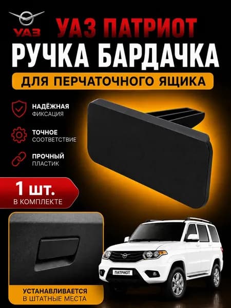 Ручка ремкомплект бардачка УАЗ Патриот, Пикап / UAZ Patriot, Pickup 2015+