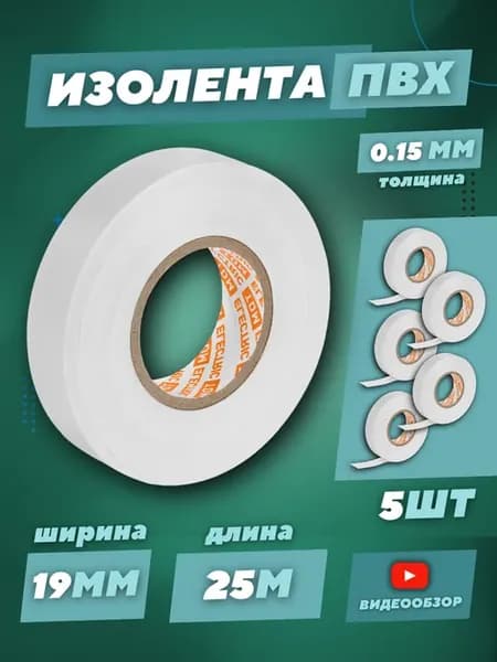Изолента ПВХ белая набор 5 шт